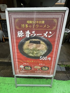 博多っ子ラーメン - 