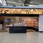 幸田商店 勝田駅店 - 外観