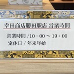 幸田商店 勝田駅店 - 営業時間と定休日