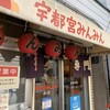 宇都宮みんみん 本店