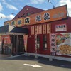 中華飯店 颯-龍 釜石店