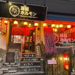 Bousou Horumon - 渋谷神泉で10年！これからもお客様に長く愛されるお店を目指して行きます！