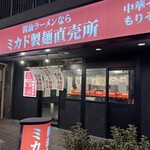 醤油ラーメンならミカド製麺直売所 - 