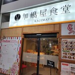 加嶋屋食堂 - 