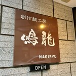 創作麺工房 鳴龍 - 