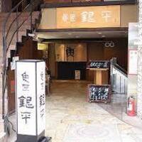 魚匠 銀平 道頓堀店 - 