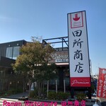 Ramen Ristorante 田所商店 premium - 