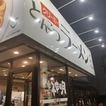 クリーミーTonkotsuラーメン 麺家 神明 - 