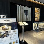 鉄板和食とワイン 萬鉄 - 