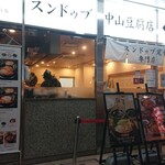 純豆腐 中山豆腐店 - 