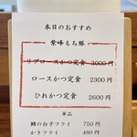 とんかつ 蒼樹 - 本日のおすすめ