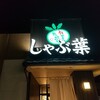 しゃぶ葉 松井山手店