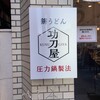 功刀屋 新宿御苑店