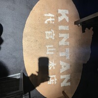 しゃぶしゃぶ KINTAN 代官山本店 - 