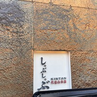 しゃぶしゃぶ KINTAN 代官山本店 - 