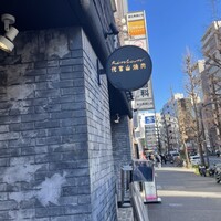 しゃぶしゃぶ KINTAN 代官山本店 - 