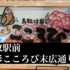 鳥取美食こころび 末広通り店