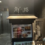 日本橋茅場町 寿司 鮮極 - 