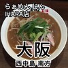 らぁめん じん IHARA店（西中島店）