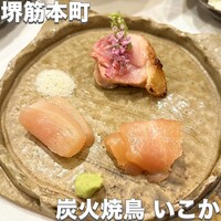 炭火焼鳥 いこか - 