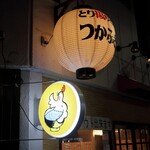 つかふき屋 - 提灯と看板