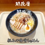 開花屋 楽麺荘 - 極みの味噌らぁめん