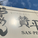 らーめん 賛平 - 