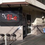 麺屋彩々 - ポールポジションゲット！！