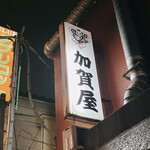 加賀屋 - 