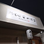 鶏そば のぶる - 