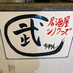 Izakaya Shinowazu Takechan - 看板
