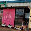 愛菜レストラン