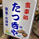 食事処 たつ呑や - 立ち呑み屋じゃないのでご安心を！