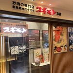 スギモト本店 東京スカイツリータウン・ソラマチ店 - 