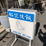 SONG KEE JEE FAN - 置き看板