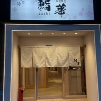 鮨 華 - 