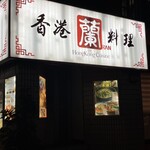 Honkon Ryouriran - お店の外観
