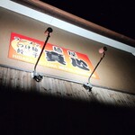 麺屋 真心 - 看板