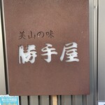 美山の味 勝手屋 - 