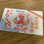 明石名物 玉子焼き 本家きむらや - 