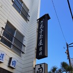 ダイニングキッチン エルツ - 以前の店名が看板に