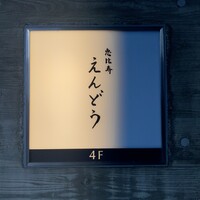 恵比寿 えんどう - 