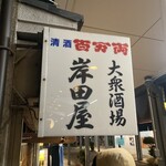 岸田屋 - 