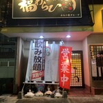 呑み喰い処　福わらひ - 外観