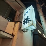 小料理 椿 - 