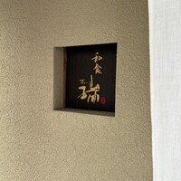 同心町 和食 瑞 - 