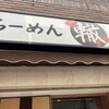 ふく流らーめん 轍 本町本店