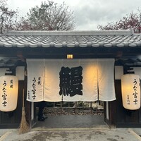 炭焼うな富士 白壁別邸 -  炭焼うな富士 白壁別邸 -