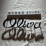 地中海食堂Oliva - 