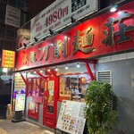 祥龍房刀削麺荘 - 